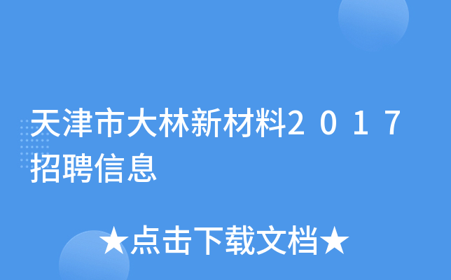 天津市大林新材料2017招聘信息