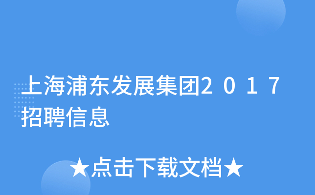 上海浦东发展集团2017招聘信息