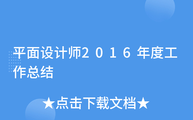 平面设计师2016年度工作总结
