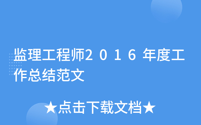 监理工程师2016年度工作总结范文