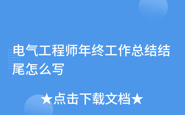电气工程师年终工作总结结尾怎么写