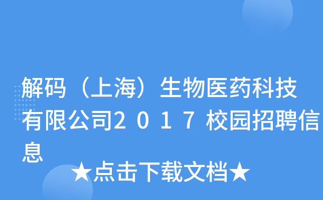 解码（上海）生物医药科技有限公司2017校园招聘信息