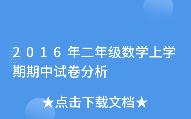 2016年二年级数开云kaiyun(中国)上开云kaiyun(中国)期期中试卷分析
