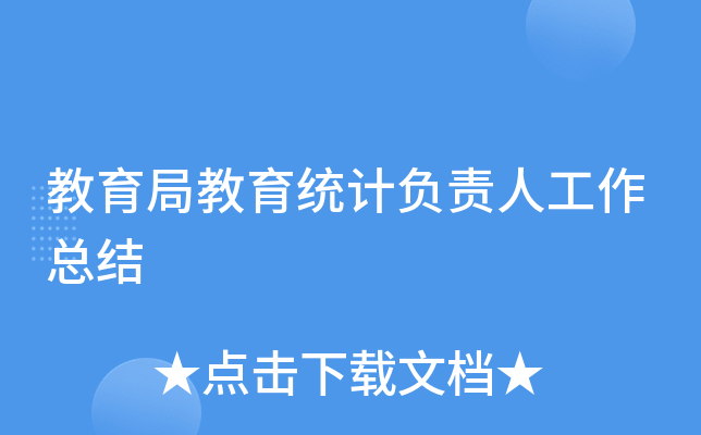 教育局教育统计负责人工作总结