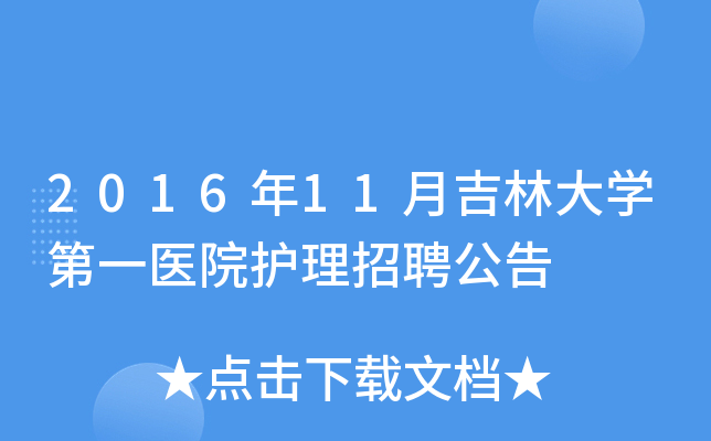 2016年11月吉林大开云kaiyun(中国)第一医院护理招聘公告