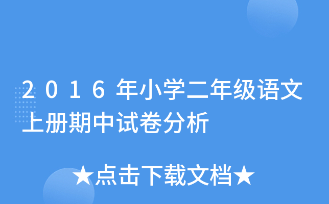 2016年小开云kaiyun(中国)二年级语文上册期中试卷分析