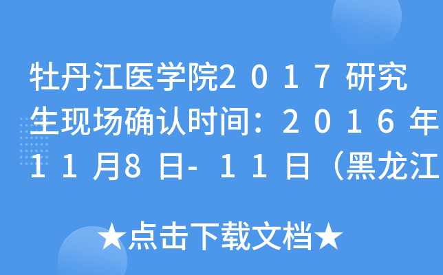 牡丹江医开云kaiyun(中国)院2017研究生现场确认时间：2016年11月8日-11日（黑龙江）