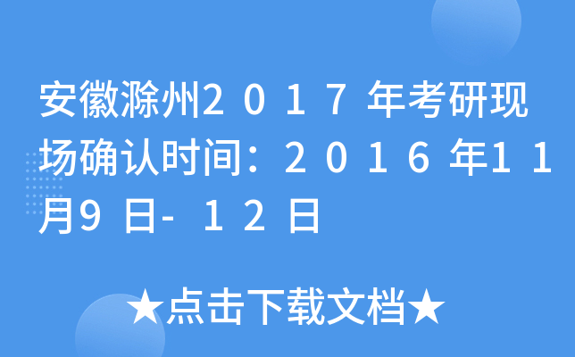 安徽滁州2017年考研现场确认时间：2016年11月9日-12日
