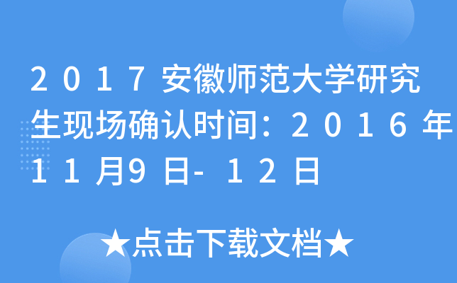 2017安徽师范大开云kaiyun(中国)研究生现场确认时间：2016年11月9日-12日