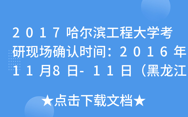 2017哈尔滨工程大开云kaiyun(中国)考研现场确认时间：2016年11月8日-11日（黑龙江）
