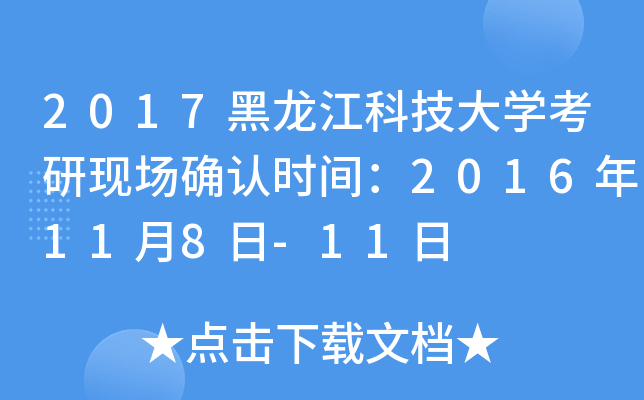 2017黑龙江科技大开云kaiyun(中国)考研现场确认时间：2016年11月8日-11日