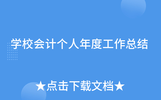 开云kaiyun(中国)校会计个人年度工作总结