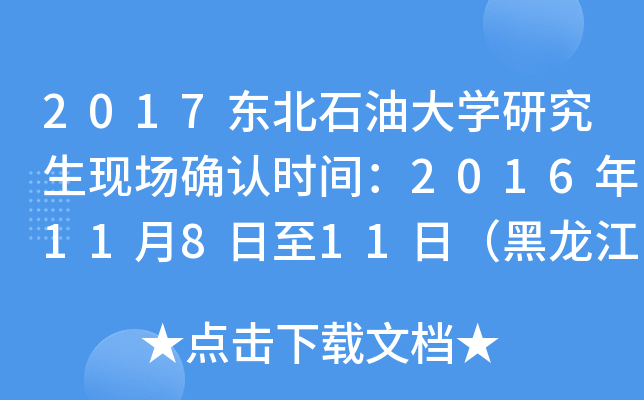 2017东北石油大开云kaiyun(中国)研究生现场确认时间：2016年11月8日至11日（黑龙江）