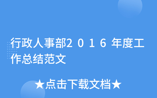 行政人事部2016年度工作总结范文
