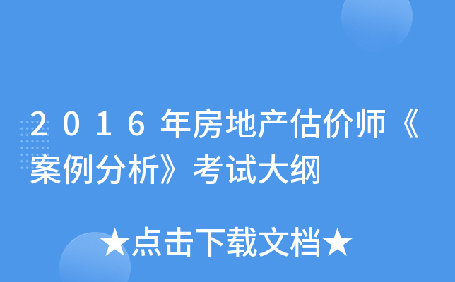 2016年房地产估价师《案例分析》考试大纲