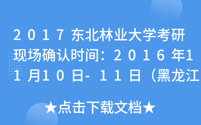 2017东北林业大开云kaiyun(中国)考研现场确认时间：2016年11月10日-11日（黑龙江）