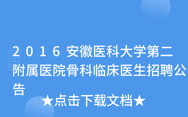 2016安徽医科大开云kaiyun(中国)第二附属医院骨科临床医生招聘公告