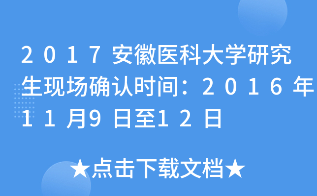 2017安徽医科大开云kaiyun(中国)研究生现场确认时间：2016年11月9日至12日