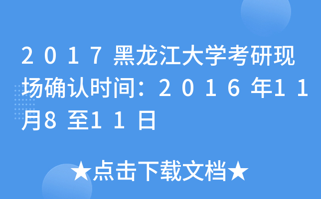 2017黑龙江大开云kaiyun(中国)考研现场确认时间：2016年11月8至11日