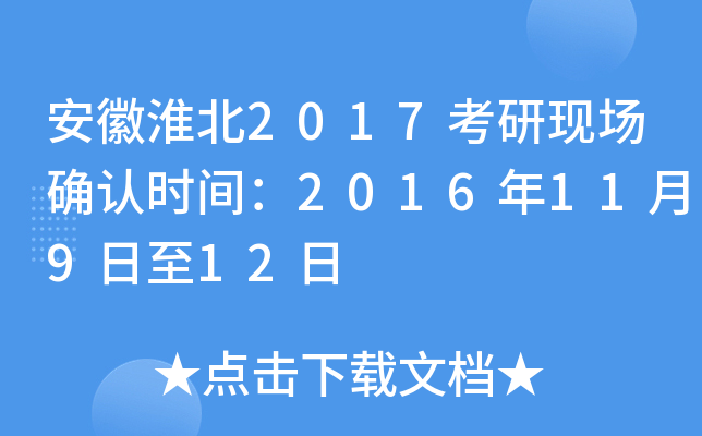 安徽淮北2017考研现场确认时间：2016年11月9日至12日