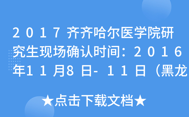 2017齐齐哈尔医开云kaiyun(中国)院研究生现场确认时间：2016年11月8日-11日（黑龙江）