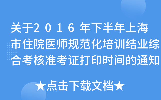 P(gun)2016°ϺסԺt(y)Ҏ(gu)Ӗ(xn)Y(ji)I(y)CϿ˜(zhn)Cӡr(sh)g֪ͨ