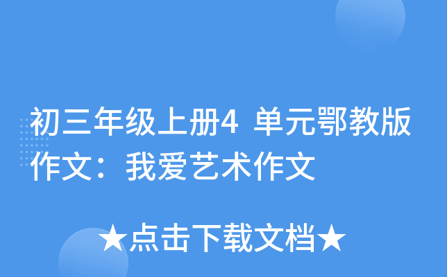 初三年级上册4单元鄂教版作文：我爱艺术作文