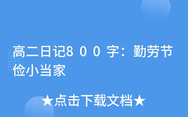 高二日记800字：勤劳节俭小当家