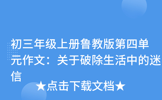 初三年级上册鲁教版第四单元作文：关于破除生活中的迷信