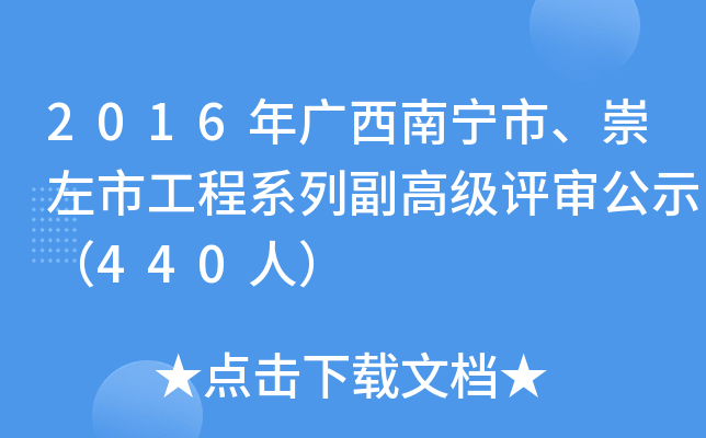 2016年广西南宁市、崇左市工程系列副高级评审公示（440人）