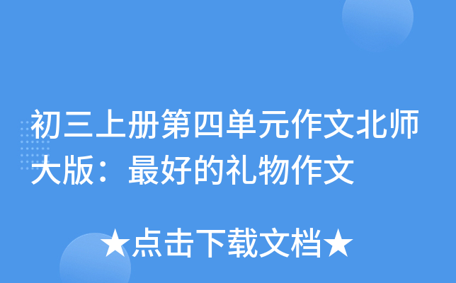 初三上册第四单元作文北师大版：的礼物作文