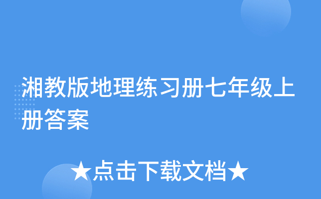 湘教版地理练习册七年级上册答案