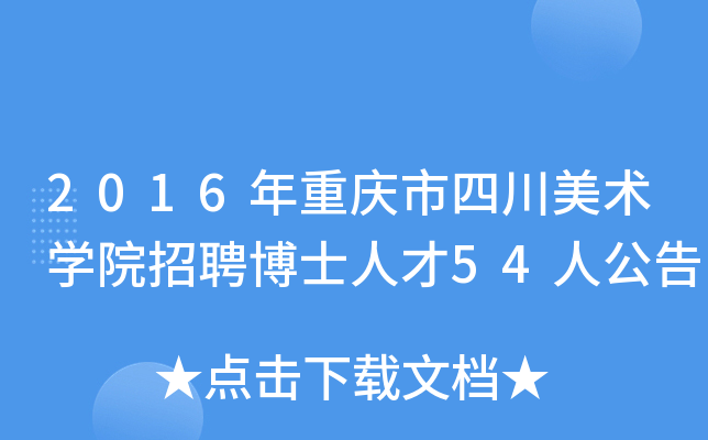 2016年重庆市四川美术开云kaiyun(中国)院招聘博士人才54人公告