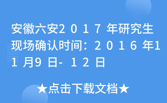 安徽六安2017年研究生现场确认时间：2016年11月9日-12日