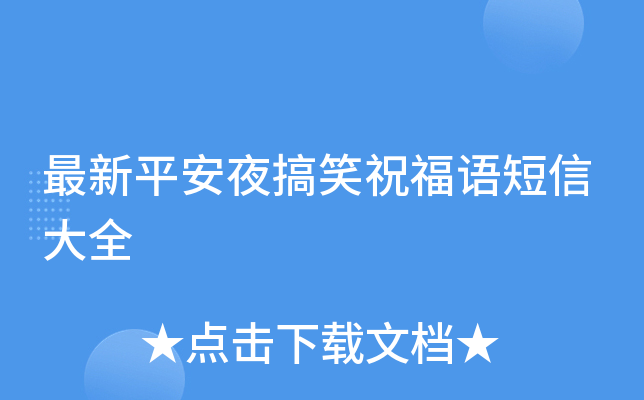 最新平安夜搞笑祝福语短信大全