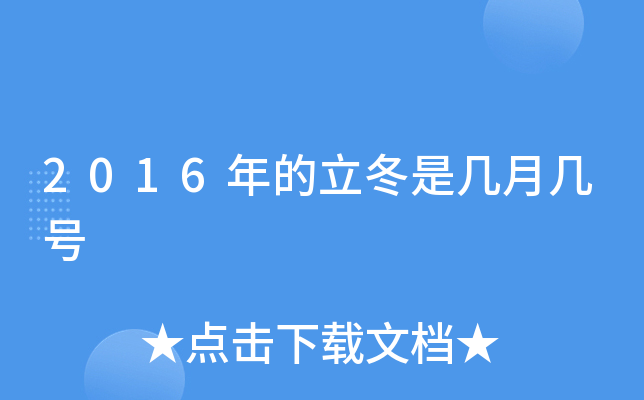 2016年的立冬是几月几号