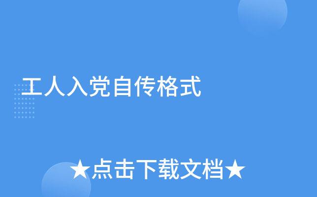 工人入党自传格式