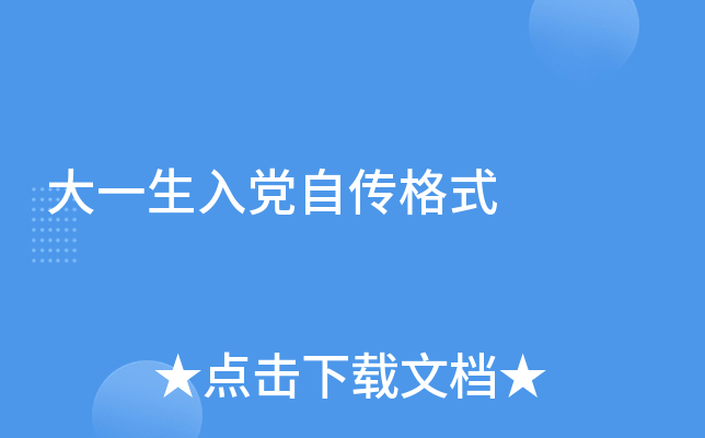 大一生入党自传格式