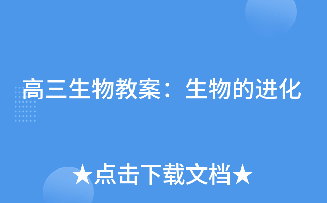 高三生物教案：生物的进化