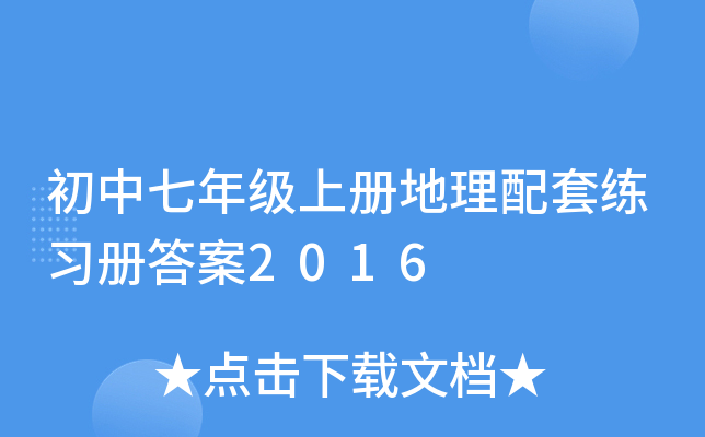 初中七年级上册地理配套练习册答案2016