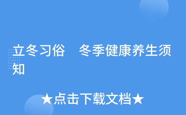 立冬习俗 冬季健康养生须知