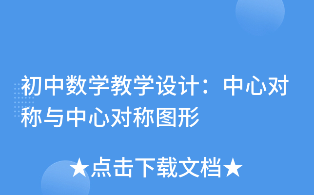 初中数开云kaiyun(中国)教开云kaiyun(中国)设计：中心对称与中心对称图形
