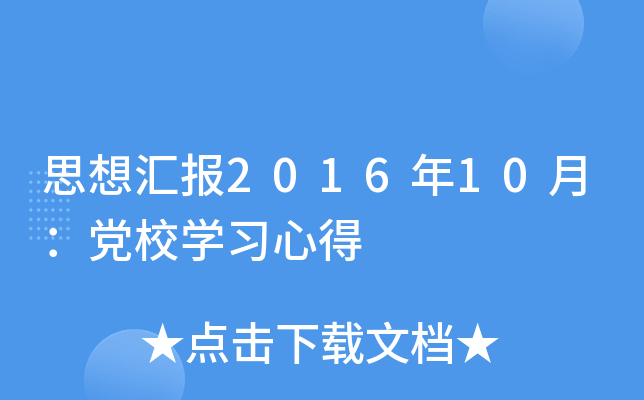 思想汇报2016年10月：党校开云kaiyun(中国)习心得