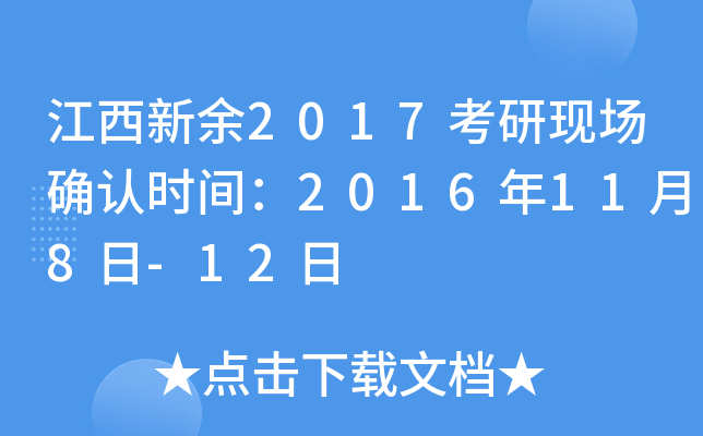 江西新余2017考研现场确认时间：2016年11月8日-12日