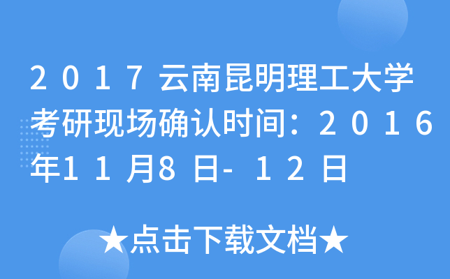 2017云南昆明理工大开云kaiyun(中国)考研现场确认时间：2016年11月8日-12日