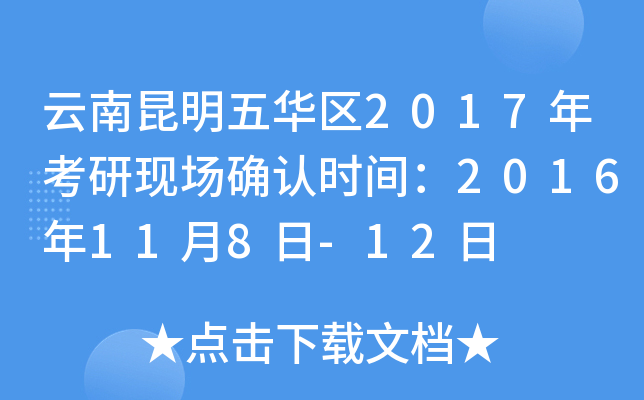 云南昆明五华区2017年考研现场确认时间：2016年11月8日-12日