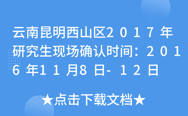 云南昆明西山区2017年研究生现场确认时间：2016年11月8日-12日
