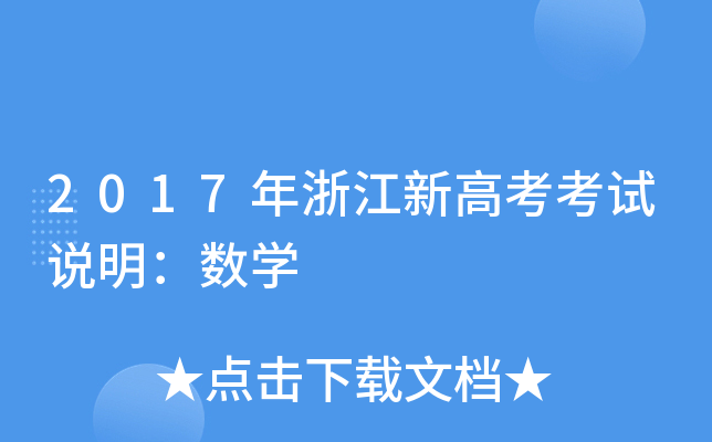 2017㽭¸߿ԇf(sh)W(xu)