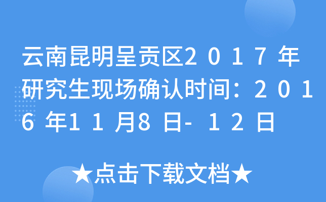云南昆明呈贡区2017年研究生现场确认时间：2016年11月8日-12日