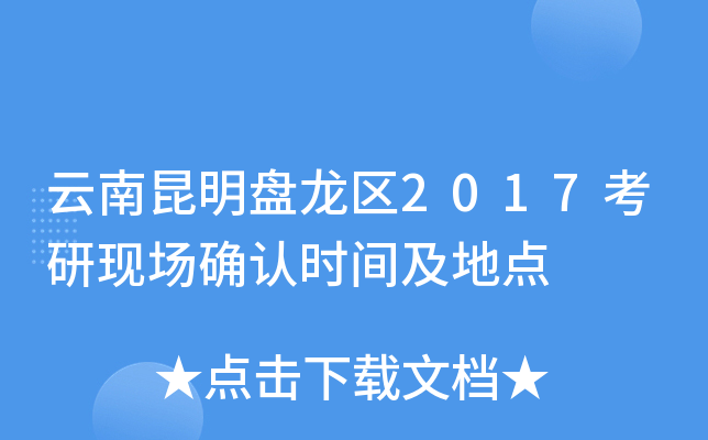 云南昆明盘龙区2017考研现场确认时间及地点